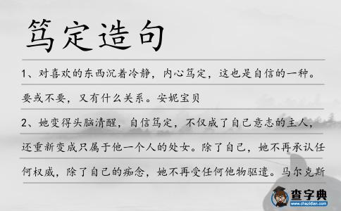 篤定造句