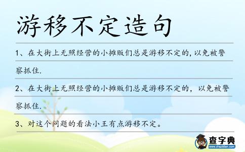 游移不定造句