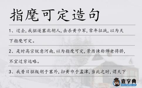 指麾可定造句