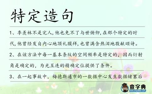 特定造句