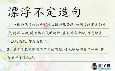 漂浮不定造句