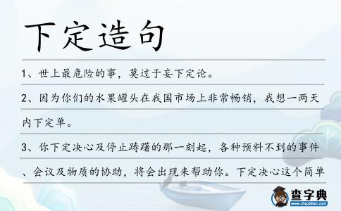 下定造句