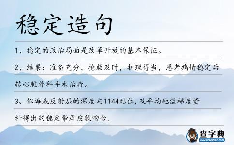 穩定造句