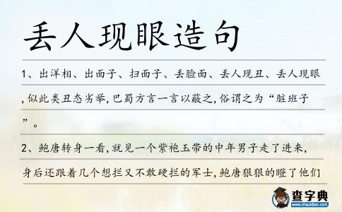 丟人現眼造句