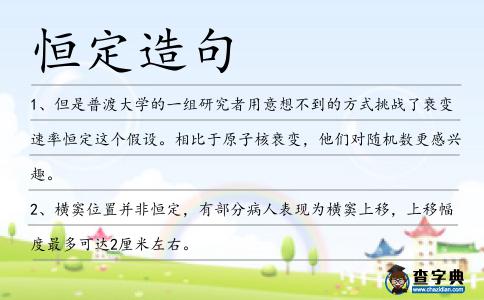 恒定造句