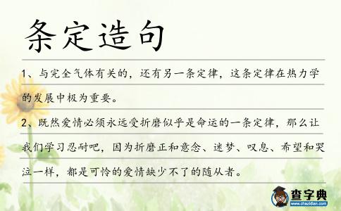 條定造句
