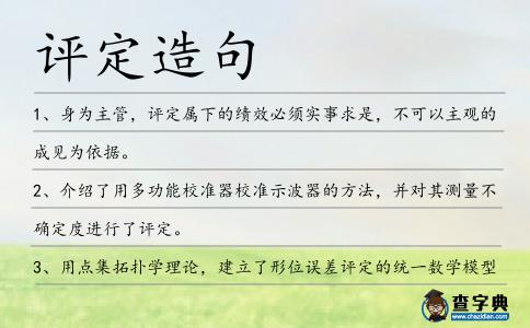 評定造句
