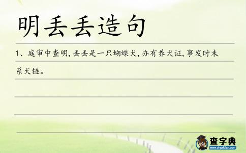明丟丟造句