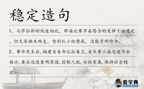 穩(wěn)定造句