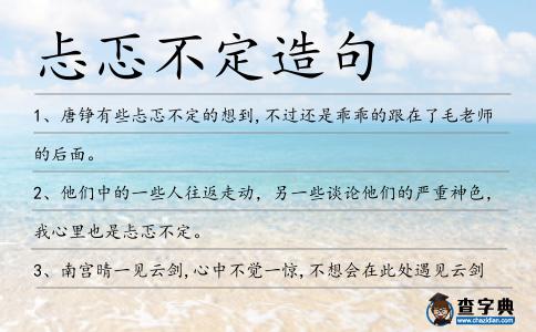 忐忑不定造句