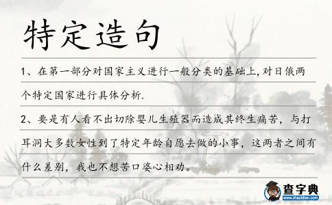 特定造句