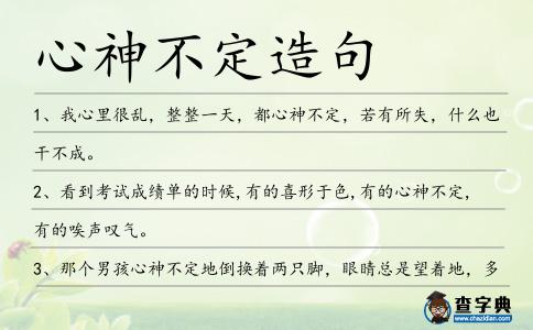 心神不定造句
