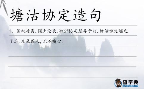 塘沽協定造句