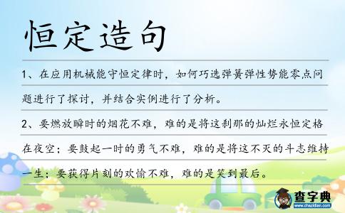 恒定造句