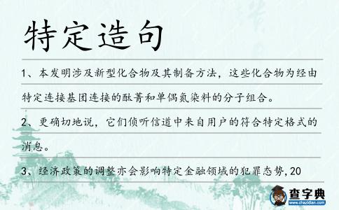 特定造句