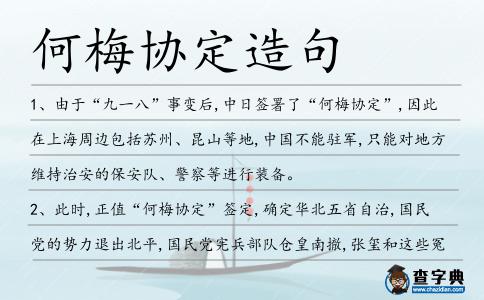 何梅協定造句