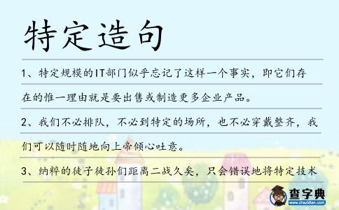 特定造句