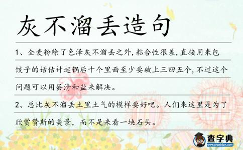 灰不溜丟造句