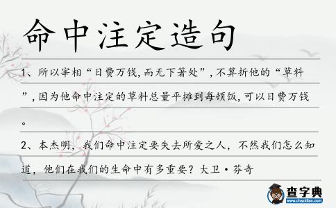 命中注定造句