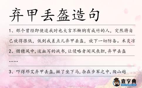 棄甲丟盔造句