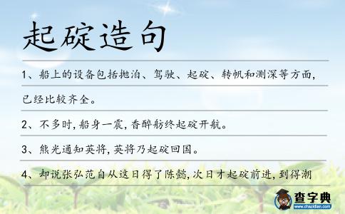 起碇造句