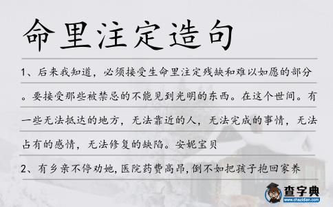 命里注定造句