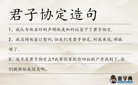 君子協(xié)定造句