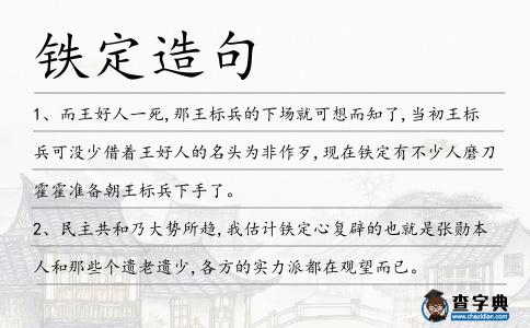 鐵定造句