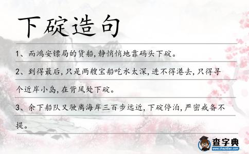 下碇造句