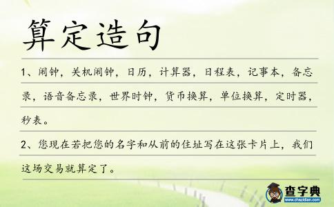 算定造句
