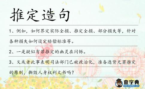 推定造句