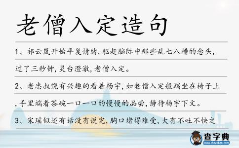 老僧入定造句
