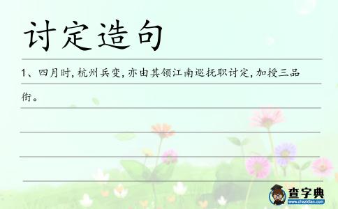 討定造句