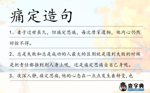 痛定造句