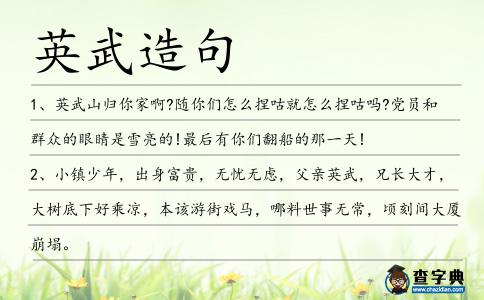 英武造句