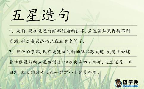 五星造句