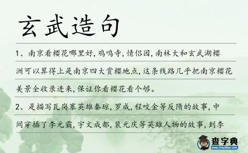 玄武造句