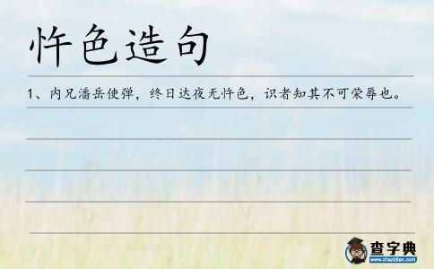 忤色造句
