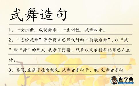 武舞造句