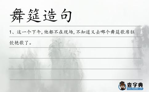 舞筵造句