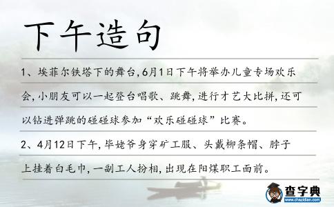 下午造句