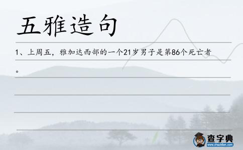 五雅造句