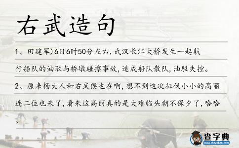 右武造句