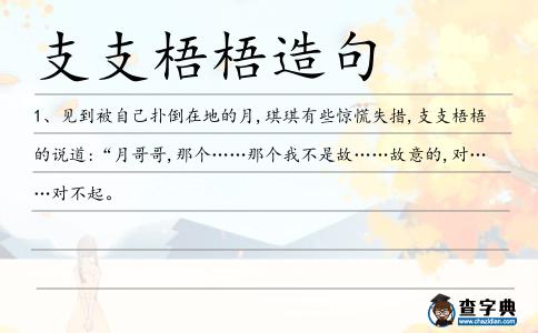 支支梧梧造句