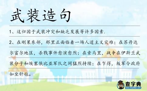 武裝造句