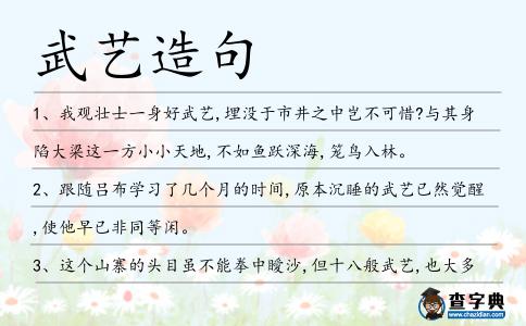 武藝造句