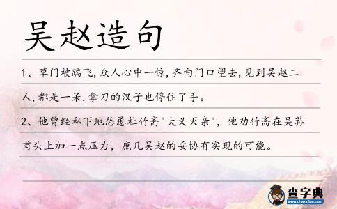 吳趙造句