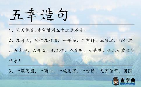 五幸造句