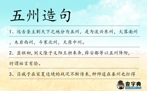 五州造句