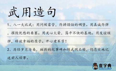 武用造句